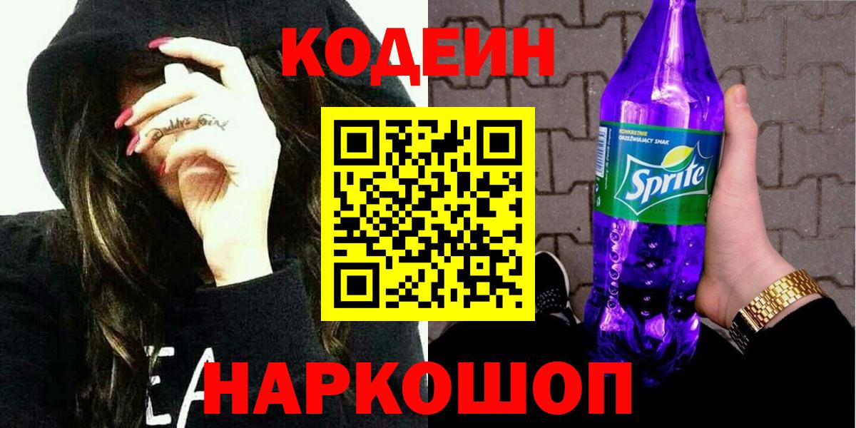 Ачхой-Мартан  Codein Purple Drank  Вход с VPN  Кодеин напиток Lean (лин) 